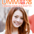 DMMの恋活アプリが楽しいと話題！簡単に出会えるマッチングアプリ『DMM恋活』