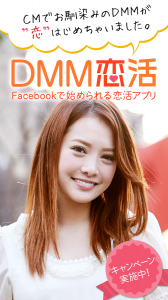 DMMの恋活アプリが楽しいと話題！簡単に出会えるマッチングアプリ『DMM恋活』